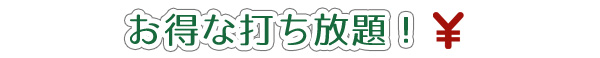 お得な打ち放題
